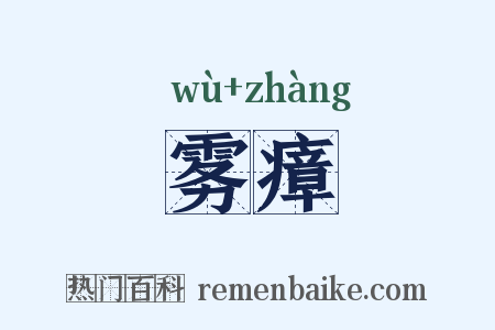 雾瘴是什么意思的图片